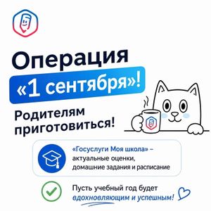 Операция «1 сентября» родителям приготовиться!