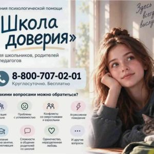 "Школа доверия"