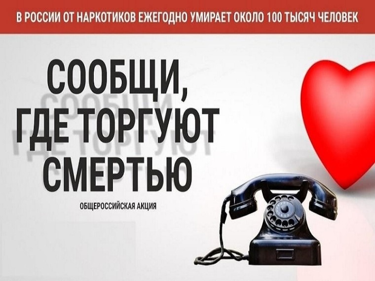Всероссийская акция «Сообщи, где торгуют смертью».